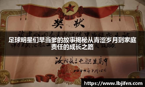 足球明星们早当爹的故事揭秘从青涩岁月到家庭责任的成长之路