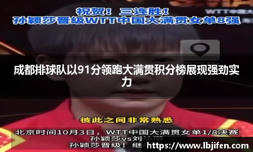 成都排球队以91分领跑大满贯积分榜展现强劲实力