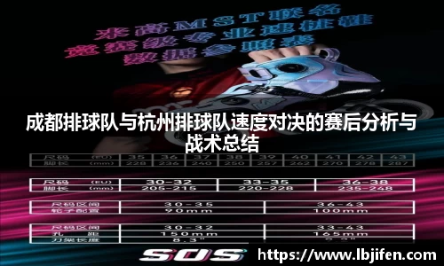 成都排球队与杭州排球队速度对决的赛后分析与战术总结